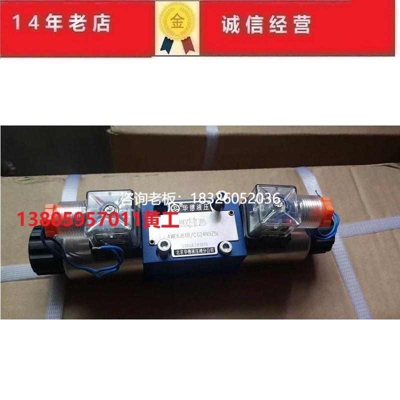 拍前询价北京华德电磁阀4WE6E61B/CG24N9Z5L 4WE6E61B/CW220-50N9