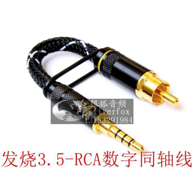 镀银线发烧级75欧姆s/pdif乐彼山灵享声飞傲3.5转RCA莲花同轴线