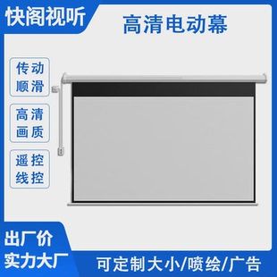 150寸自动升降家用办公教学投影幕布 电动遥控投影仪幕布60