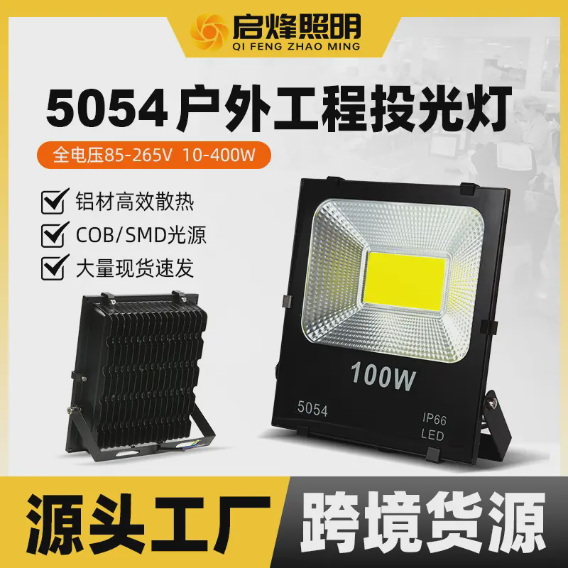 5054投光灯户外工程灯足瓦泛光灯100防水照树投射灯现货足功率铝