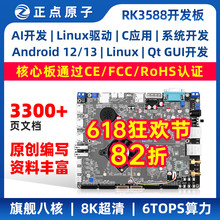 正点原子RK3588开发板瑞芯微Linux嵌入式ARM核心板人工智能控制AI