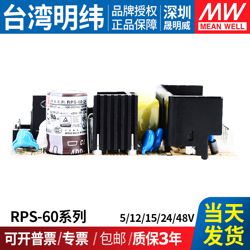 RPS-60台湾明纬开关电源 5/12/15/24/48V 裸板医疗PCB型