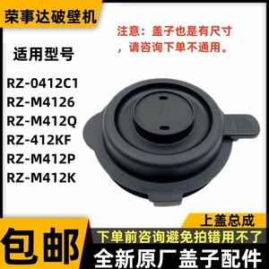 荣事达破壁机原装盖子RZ-0412C1/M4126/M412Q/412KF/M412P配件