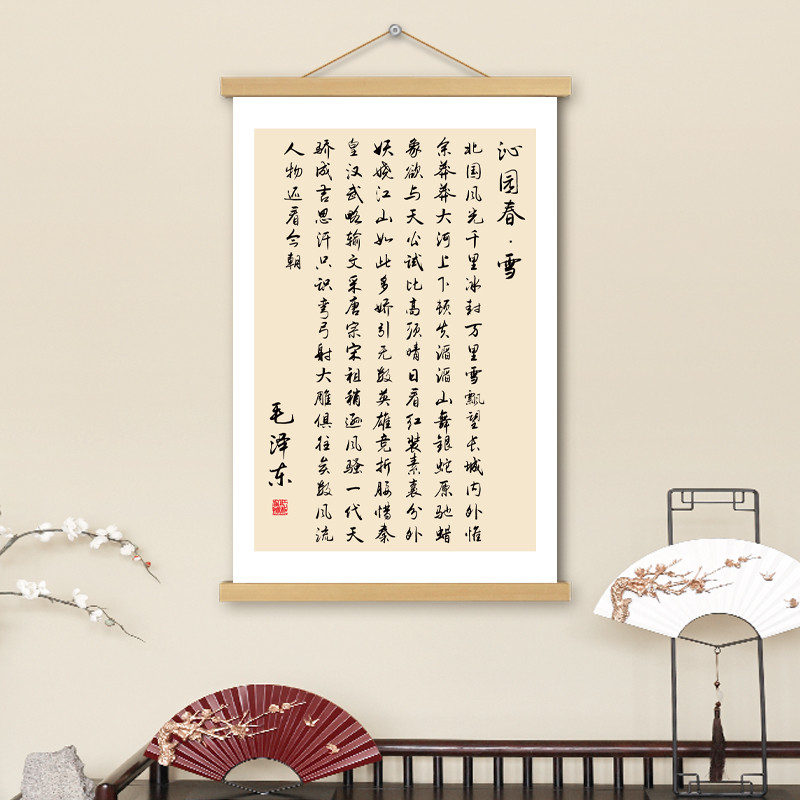沁园春雪挂画书法卷轴画字画书房走廊办公室墙壁装饰画诗词挂轴画