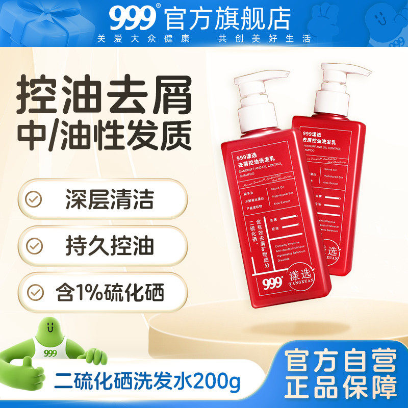 999 1%二硫化硒洗发水去屑控油蓬松脂溢性皮炎毛囊清洁洗发液止痒