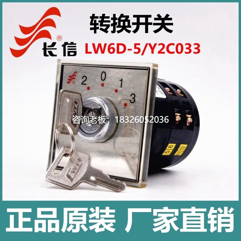 拍前询价长信/长信LW6D-5/Y2C033万能转换开关4档2节带锁钥匙旋转