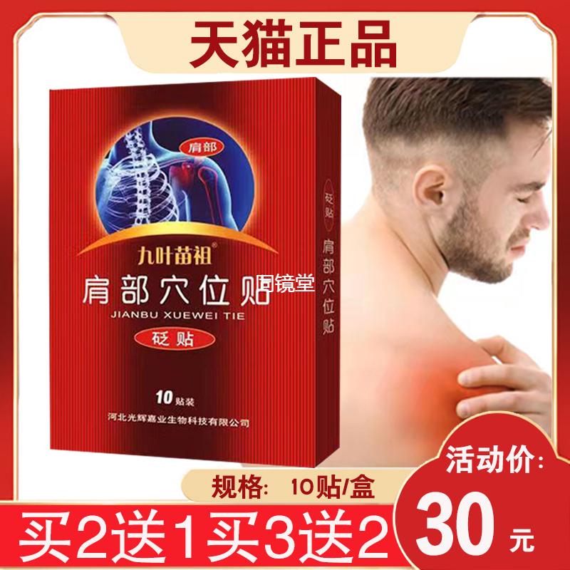 九叶苗祖肩部穴位贴膏肩周膝盖滑膜关节腱鞘腰肩颈贴