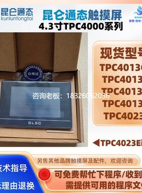 拍前询价4.3寸全新昆仑通态触摸屏TPC4013CD/CF/EF/EL工控触控屏T