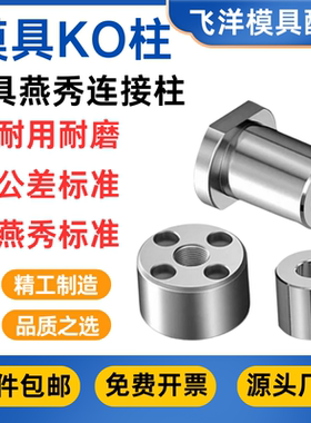 燕秀标准KO柱Y182/Y183模具KO连接柱顶模块KO顶棍镶件支撑限位柱
