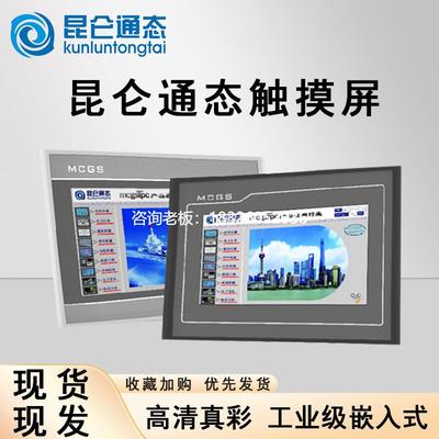拍前询价MCGS昆仑通态触摸屏工控7寸人机界面TPC7012El7012Ew7012