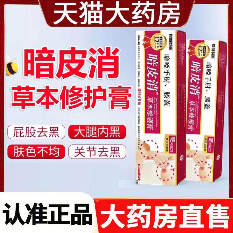 樱开制药暗皮消草本修护膏官方旗舰店正品植物萃暗哑手肘膝盖9FC