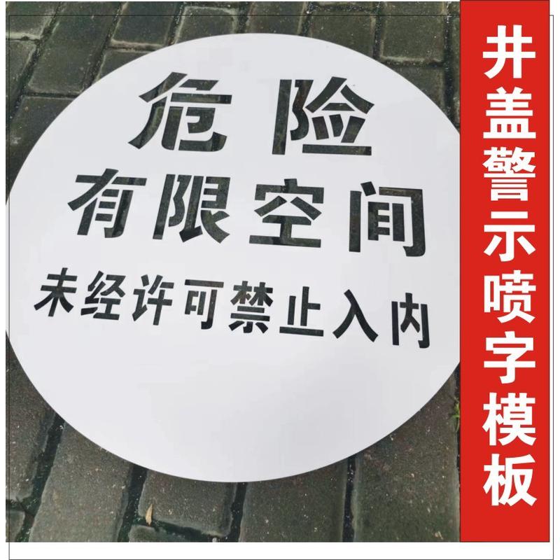 井盖喷字模板警示危险有限空间未经审批严禁作业标识喷漆印涂模具