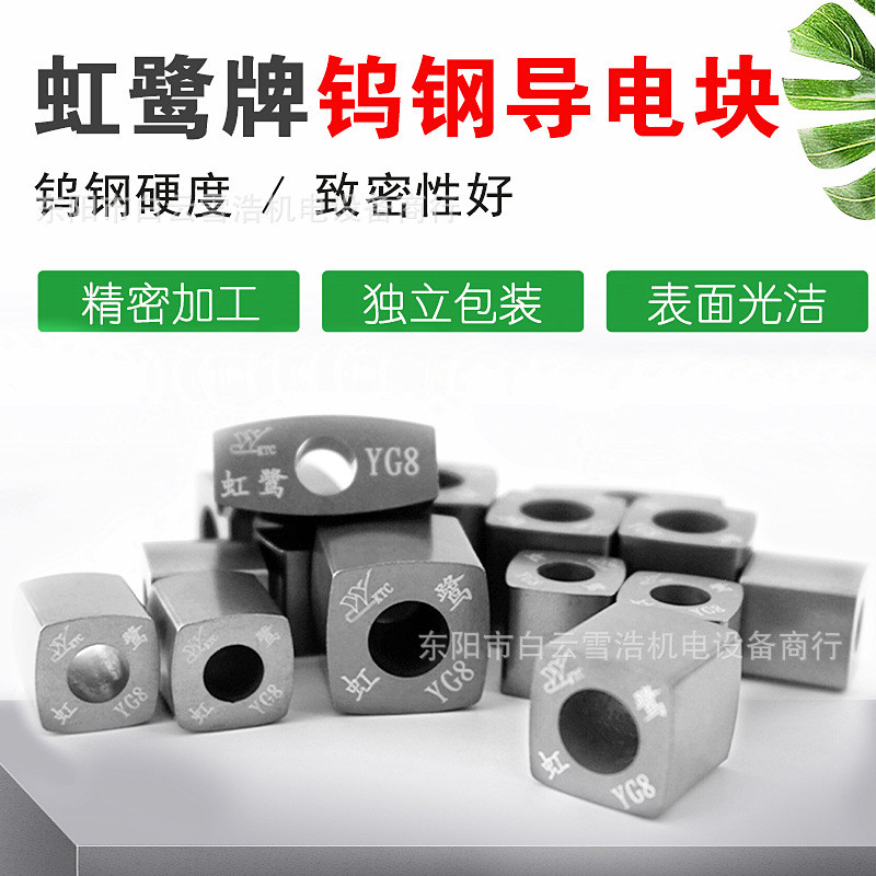 线切割配件大全虹鹭导电块YG8X纯钨钢原生料12*6瑞均快中走丝机床