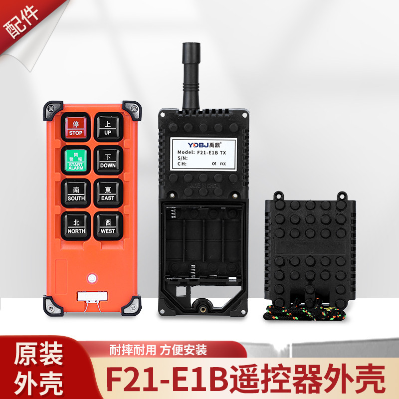 禹鼎遥控器外壳F21-E1B手柄壳行车行吊起重机遥控发射器外壳