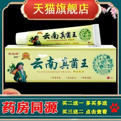 买1送1】药益舒云南真菌王抑菌乳膏15g/支草本温和外用皮肤软膏