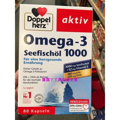 现货德国正品doppelherz aktiv omega-3 1000mg 双心深海鱼油80粒