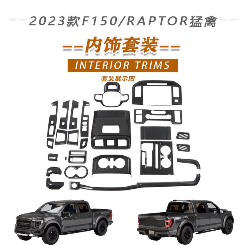 适用于2023款福特F150出风口RAPTOR排挡框猛禽扶手框导航框改装件