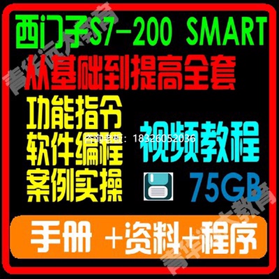 拍前询价西门子S7-200 SMART PLC编程入门到精通视频教程工程案例