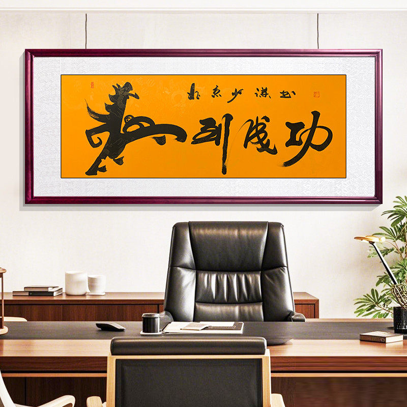 马到成功手写字画 创业者 开业 办公室装饰画书房 客厅壁画装饰画