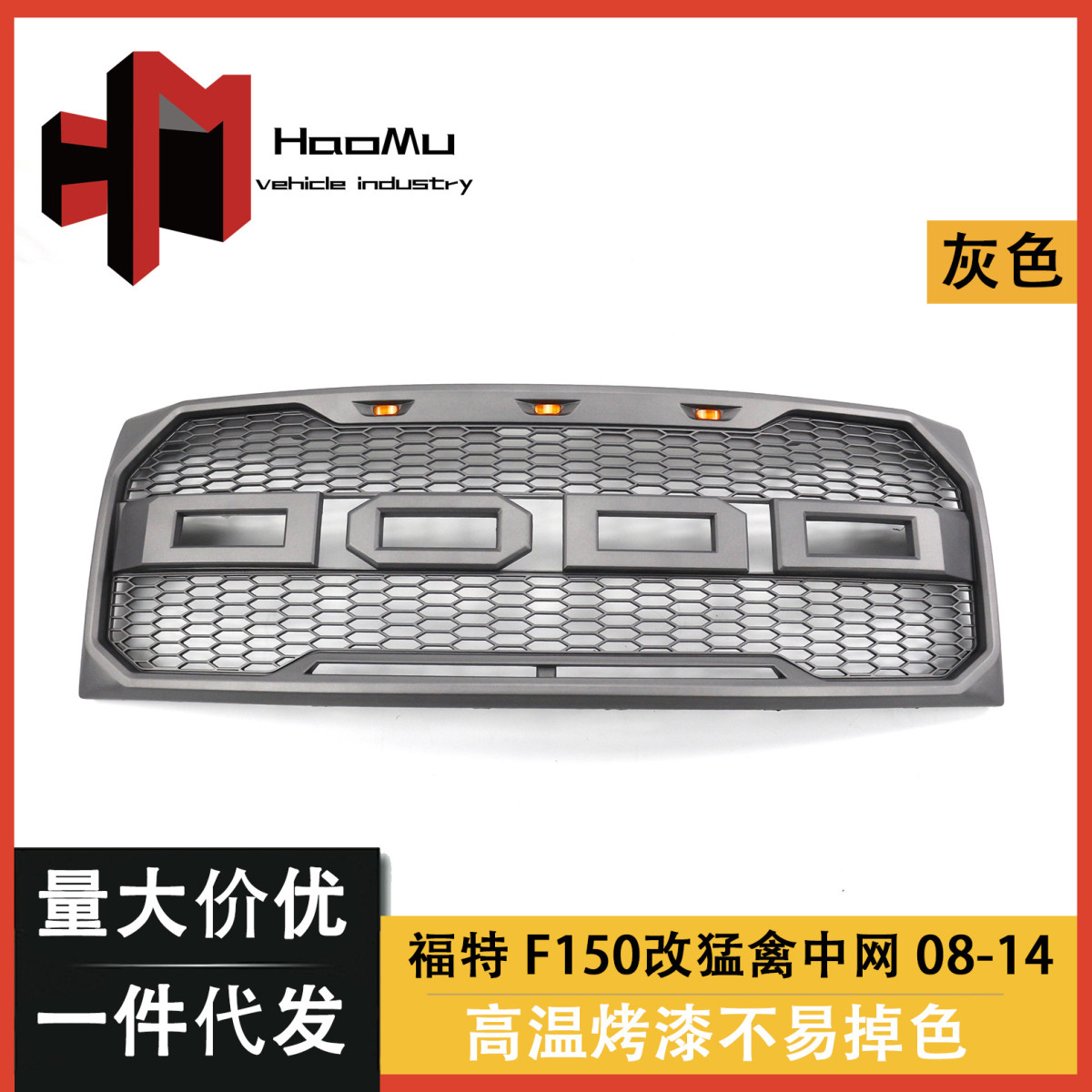 适用于福特F150格栅 09-14款中网 改装猛禽款 灰色带灯替换前格栅
