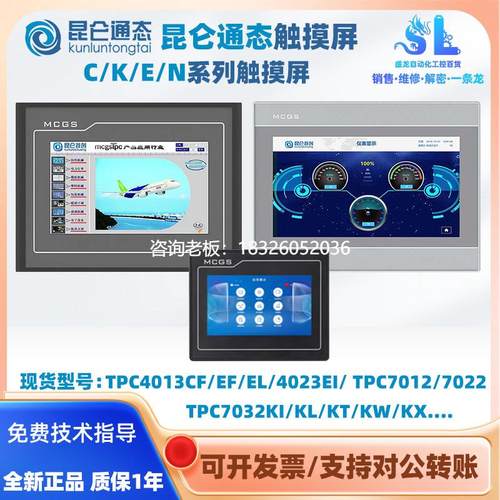 拍前询价昆仑通态触摸屏TPC4013/7012/7022/7032EF/CF/EI/ET/EW/K