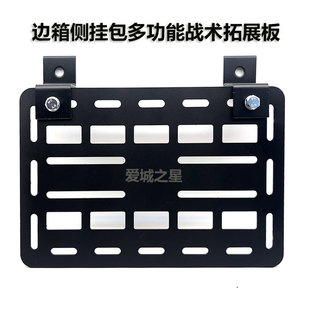 摩托车改装边箱边挂碳钢支架板战术挂板边包侧挂包多功能拓展板