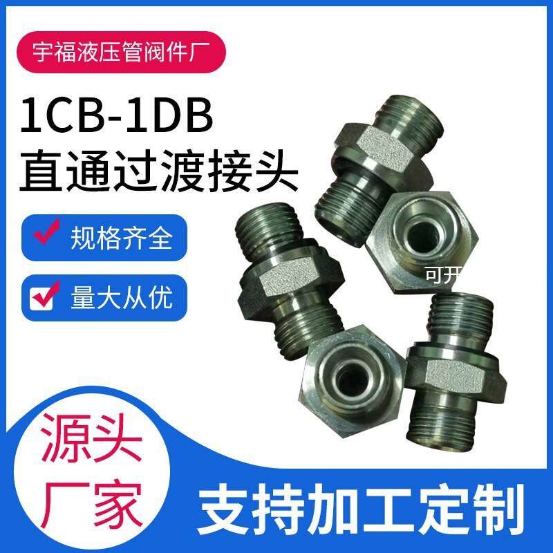 1CB/WD 1DB标准卡套式管接头直通ED圈密封液压件油管过渡接头