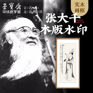 荣宝斋装饰画张大千雪衣女木版水印玄关卧室走廊客厅挂画国画