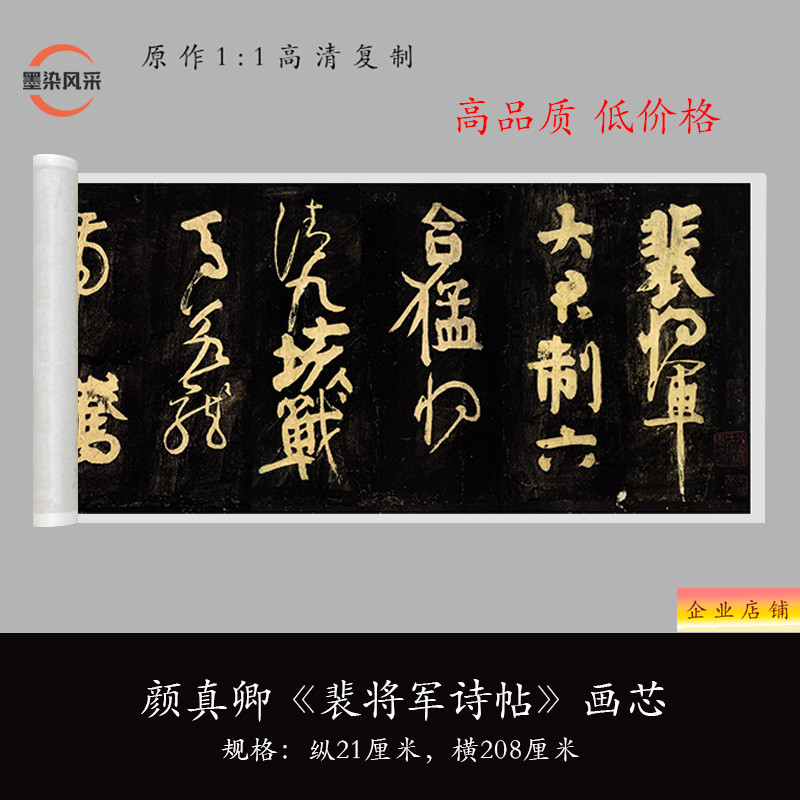 颜真卿《送裴将军诗贴》高清复制品书法行草书毛笔练字帖临摹长卷
