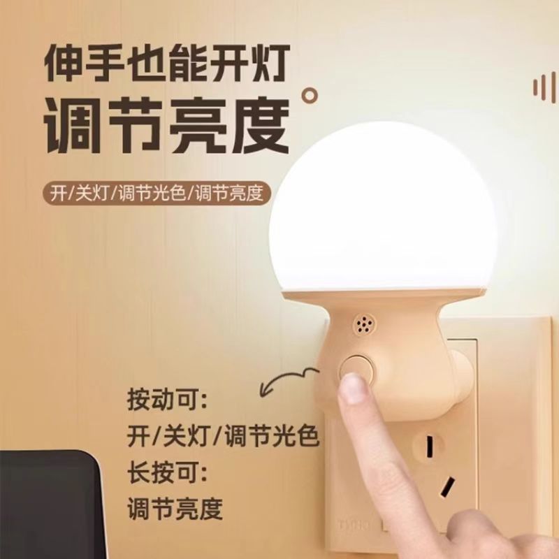 语音控制小夜灯卧室睡眠灯夜间柔光护眼床头按键插电伴睡节能灯