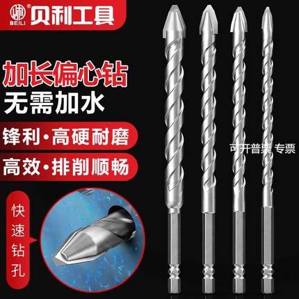 贝利加长歪头偏心钻头超硬瓷砖打孔混凝土专用干打陶瓷玻璃三角钻