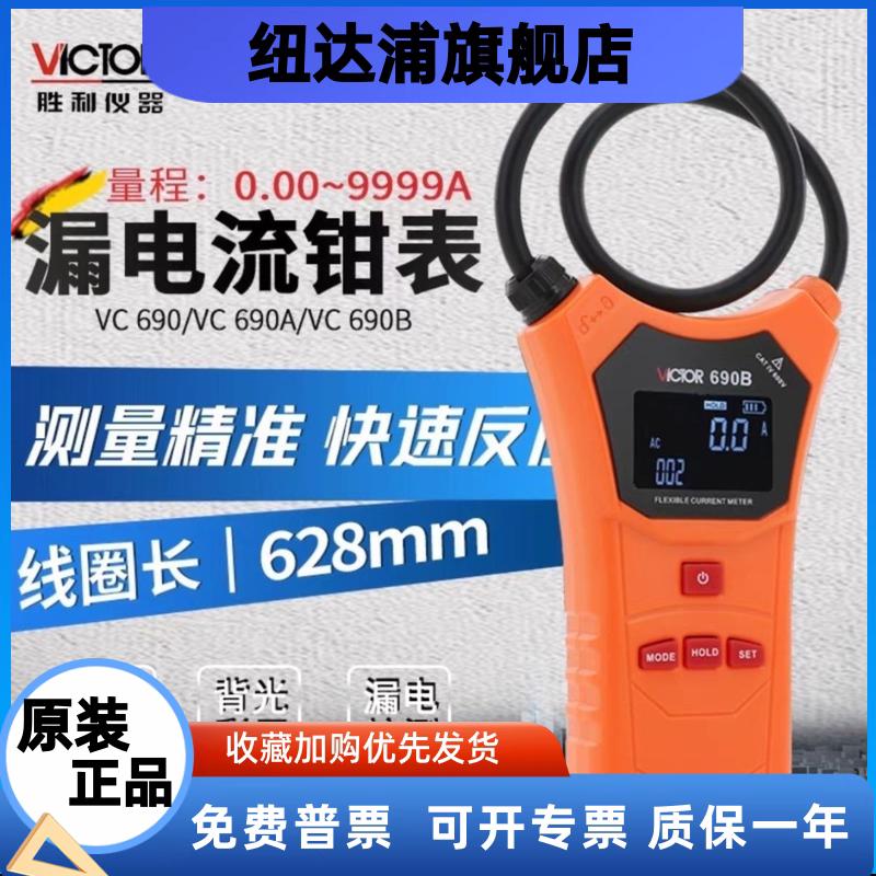 胜利柔性线圈大电流漏电流钳表VC690/A/B 大口径钳形表交流测试仪