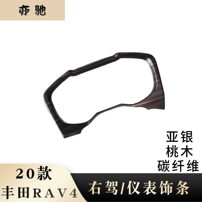 适用于20款RAV4仪表盘装饰框新rav4荣放右驾改装仪表盘边框亮条H