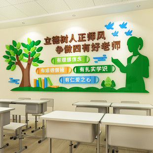 师德师风文化墙立德树人四有主题墙小学校园办公室墙面装饰3d墙贴