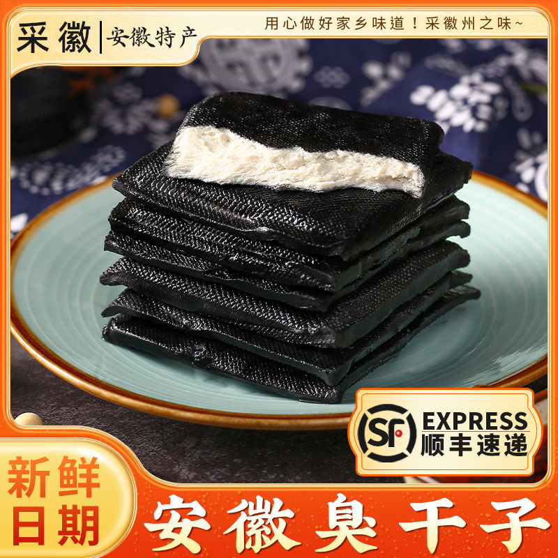 臭干子顺丰包邮安徽芜湖巢湖无为庐江宣城铜陵特产小吃臭豆腐干子
