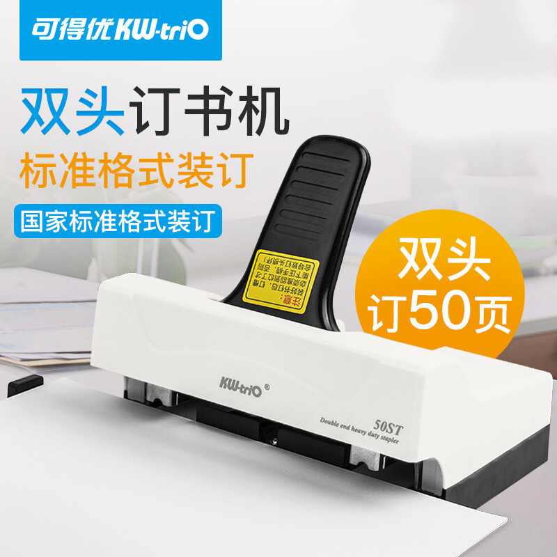 可得优钉书机标准型双头订书机50ST重型50页厚办公两头双钉订书器