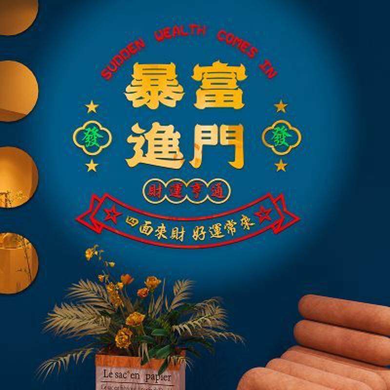 暴富进门店铺门口装饰烧烤肉火锅餐饮馆布置打卡背景墙贴画纸,家居饰品,文化墙贴,淘宝优惠券,粉丝福利购,淘宝优惠卷