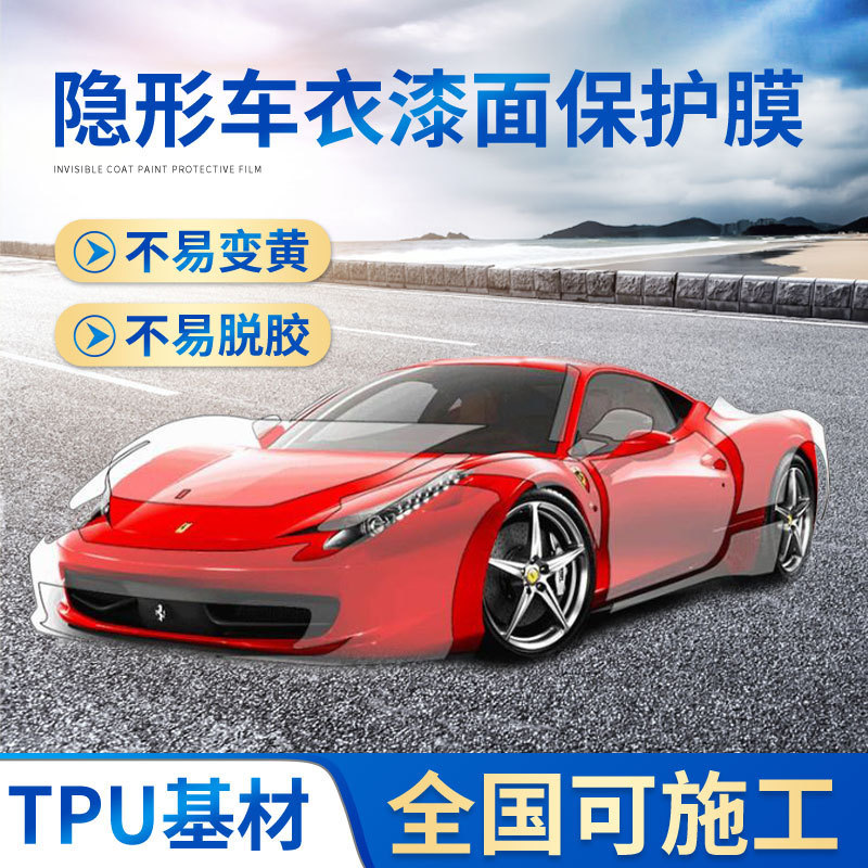 工厂批发汽车tpu漆面透明保护膜自动修复防刮免烤全车身 隐形车衣
