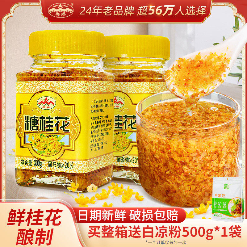 官方推荐正宗云峰糖桂花酱300g*2瓶无添加香精甜桂花蜜酿烘焙果酱