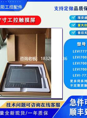 拍前询价维控LEVI777A LEVI700LK LEVI700ML LEVI-777T 7寸人机界