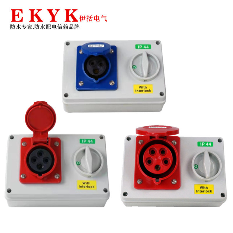 户外机械联锁插座3P/4P/5P 16A/32A IP44工业插座带开关