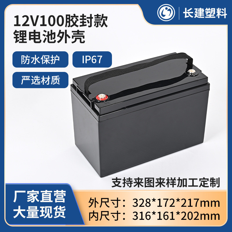 12V100AH胶封卡扣款塑料锂电池外壳铅改锂磷酸铁锂储能防水电池盒