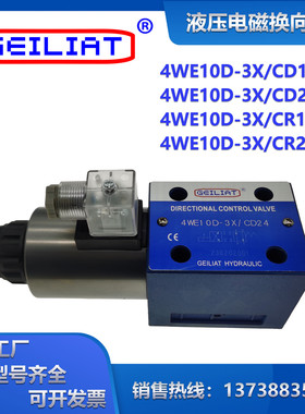 液压电磁换向阀4WE10D-3X/CD12/24/CR220/110V单向油压电磁方向阀