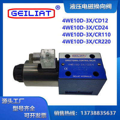 液压电磁换向阀4WE10D-3X/CD12/24/CR220/110V单向油压电磁方向阀