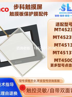 拍前询价步科触摸屏MT4523T/TE/MT4513T/TE/MT4500T/TE/L/LE触摸
