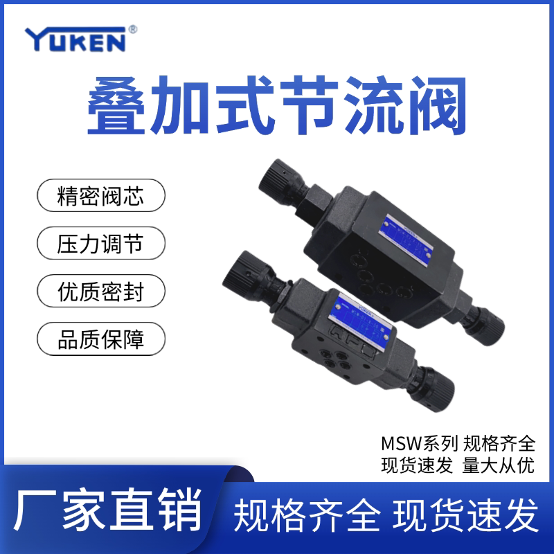 YUKEN油研MSW系列叠加式节流阀MSW-01/03/Y-X-10T液压电磁换向阀