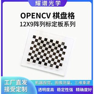 耀谱opencv棋盘格陶瓷标定板机器视觉相机标定板12*9阵列可定制邮