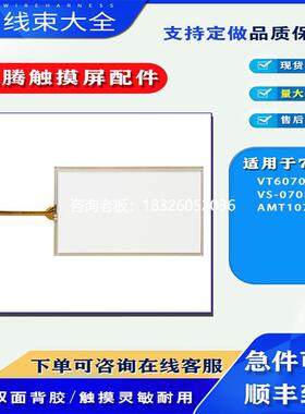拍前询价INVT英威腾7寸触摸屏VT6070E/VS-070HE/AMT10736触摸板保