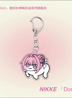 nikke桃乐丝桃子doro亚克力挂件niki胜利女神钥匙扣nikki妮姬周边