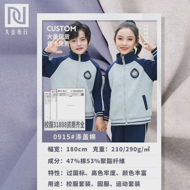 290单染涤盖棉健康布4级拼白固色校服面料 春秋校服运动套装面料